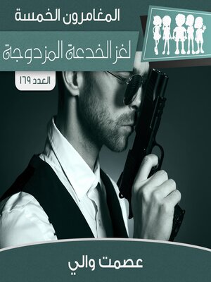 cover image of لغز الخدعة المزدوجة